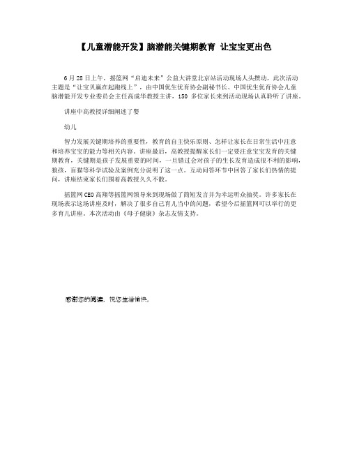 【儿童潜能开发】脑潜能关键期教育 让宝宝更出色