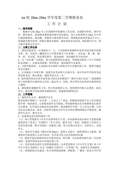 中学第二学期教务处工作计划39