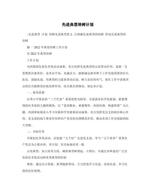 先进典型培树计划