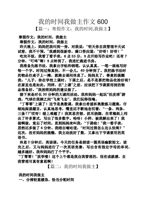 时间作文之我的时间我做主作文600