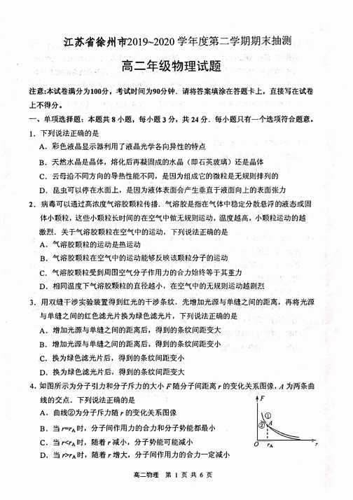 江苏省徐州市2019-2020学年高二物理下学期期末抽测试题(含答案)