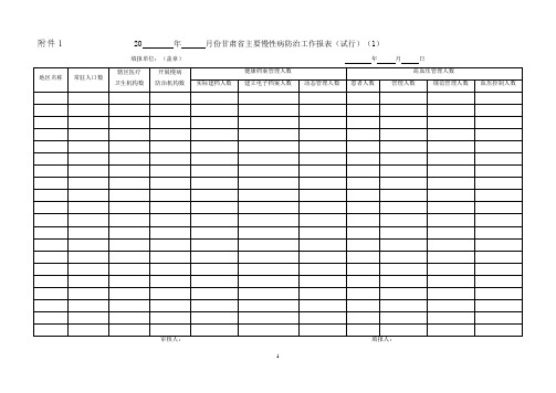 慢性病表格