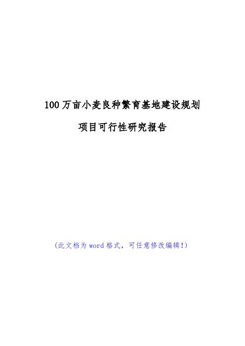(推荐)100万亩小麦良种繁育基地建设规划项目可行性研究报告(代项目建议书)
