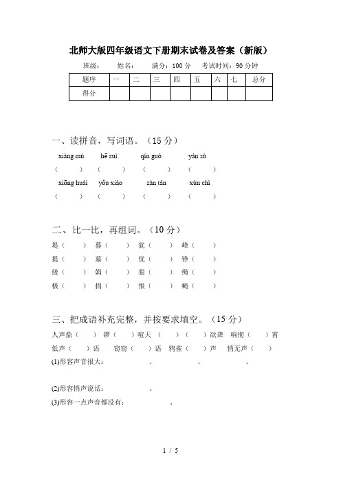 北师大版四年级语文下册期末试卷及答案(新版)