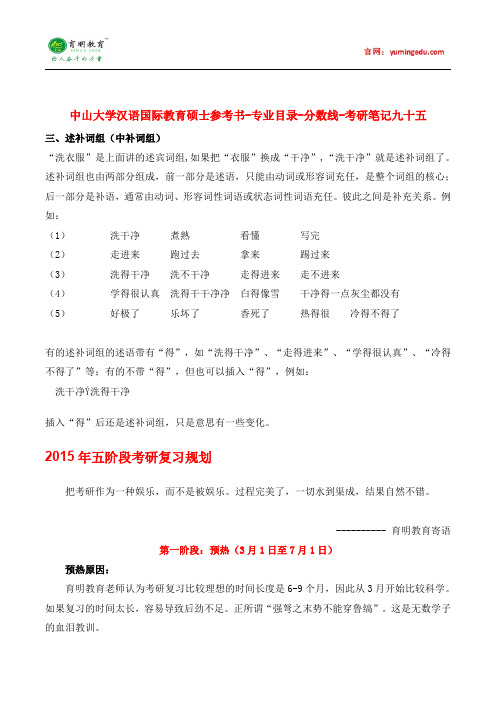 中山大学汉语国际教育硕士参考书-专业目录-分数线-考研笔记九十五pdf