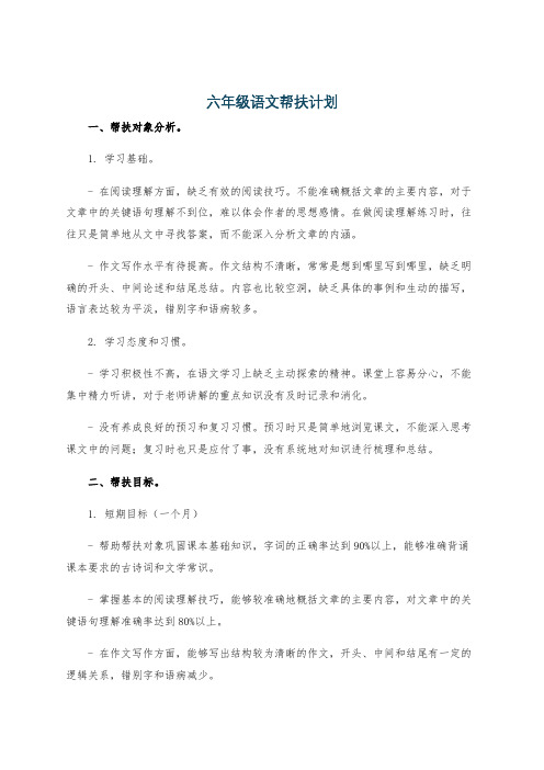 六年级语文帮扶计划