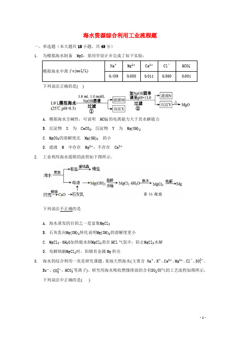 2022届高三化学一轮复习工艺流程题专题周练15海水资源综合利用工业流程题含解析