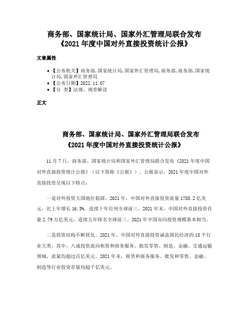 商务部、国家统计局、国家外汇管理局联合发布《2021年度中国对外直接投资统计公报》