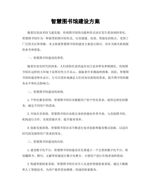 智慧图书馆建设方案