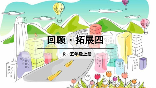 (赛课课件)人教版五年级上册语文《回顾·拓展四》(共24张PPT)