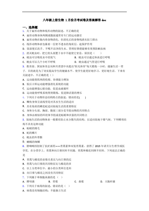 八年级上册生物 1月份月考试卷及答案解答doc