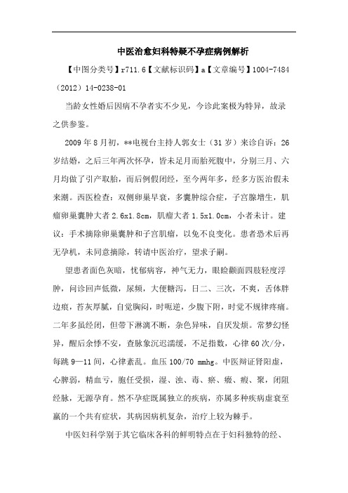 中医治愈妇科特疑不孕症病例解析