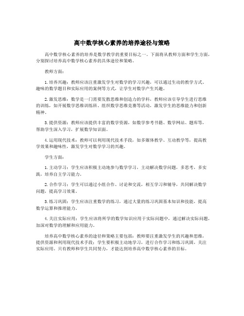 高中数学核心素养的培养途径与策略