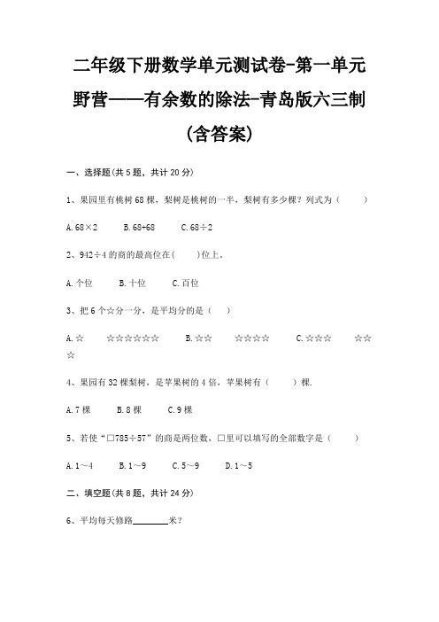 二年级下册数学单元测试卷-第一单元 野营——有余数的除法-青岛版六三制(含答案)