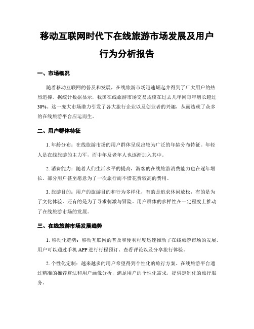 移动互联网时代下在线旅游市场发展及用户行为分析报告