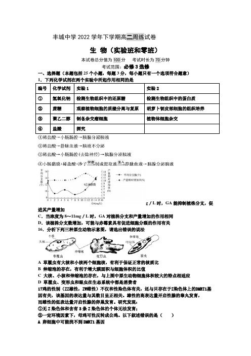 高二生物实验班及零班周练