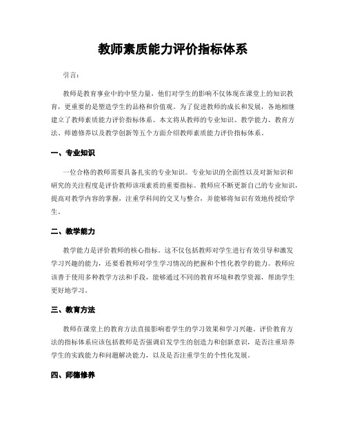 教师素质能力评价指标体系