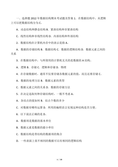 2012年数据结构期末考试题及答案