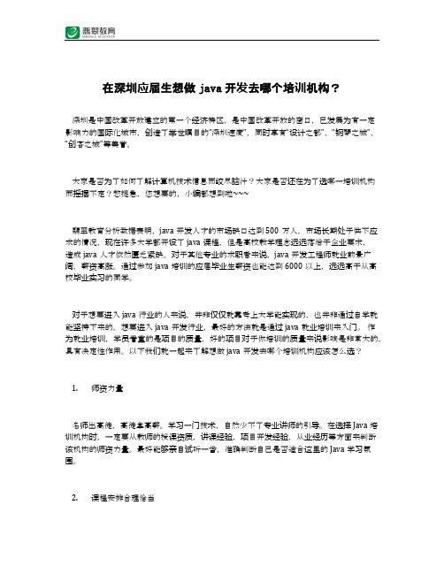 在深圳应届生想做java开发去哪个培训机构？