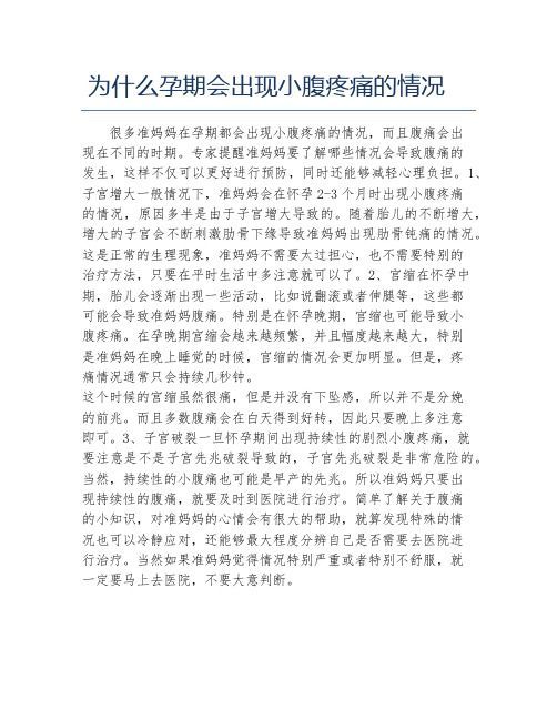 为什么孕期会出现小腹疼痛的情况