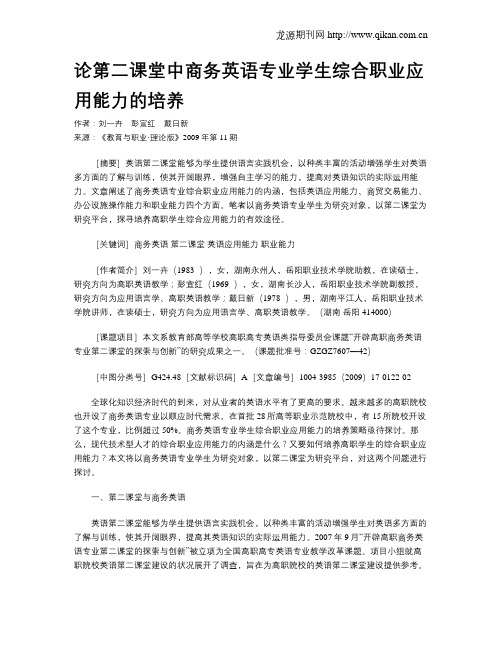 论第二课堂中商务英语专业学生综合职业应用能力的培养.doc