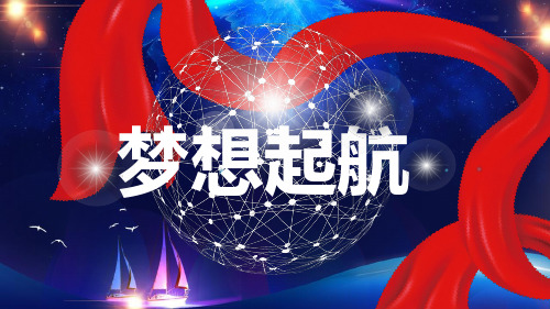 梦想起航公司年会员工风采回顾总结PPT