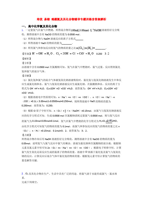 培优 易错 难题氯及其化合物辅导专题训练含答案解析