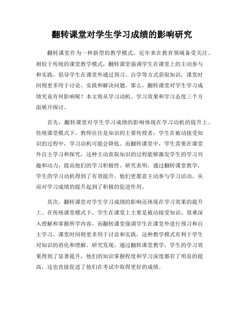 翻转课堂对学生学习成绩的影响研究