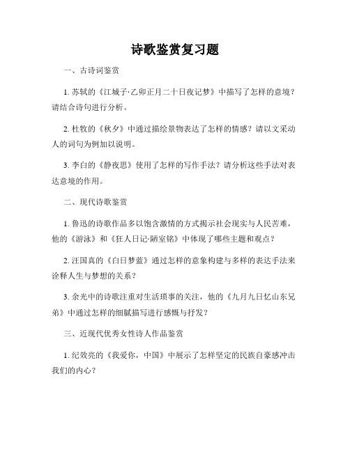 诗歌鉴赏复习题