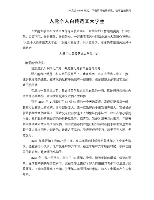 2018年入党个人自传范文大学生
