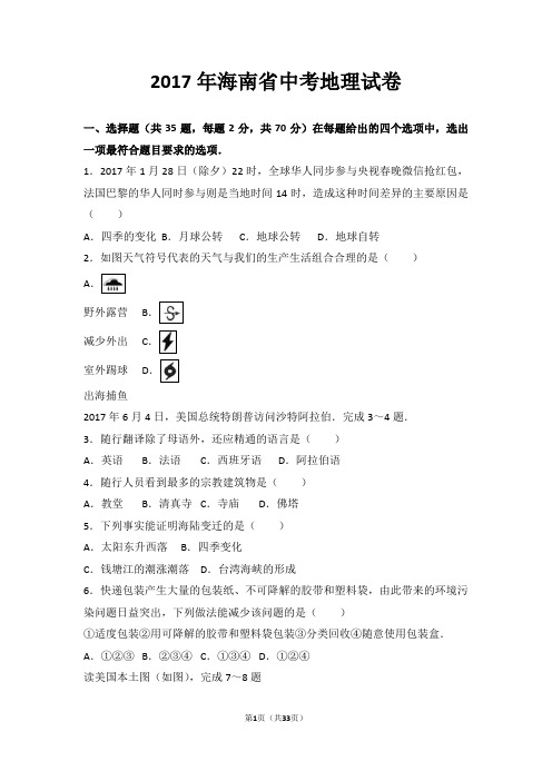 2017年海南省中考地理试卷