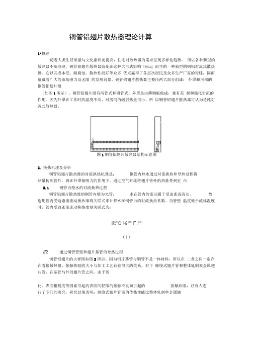 有关铜管铝翅片散热器理论计算方面的研究