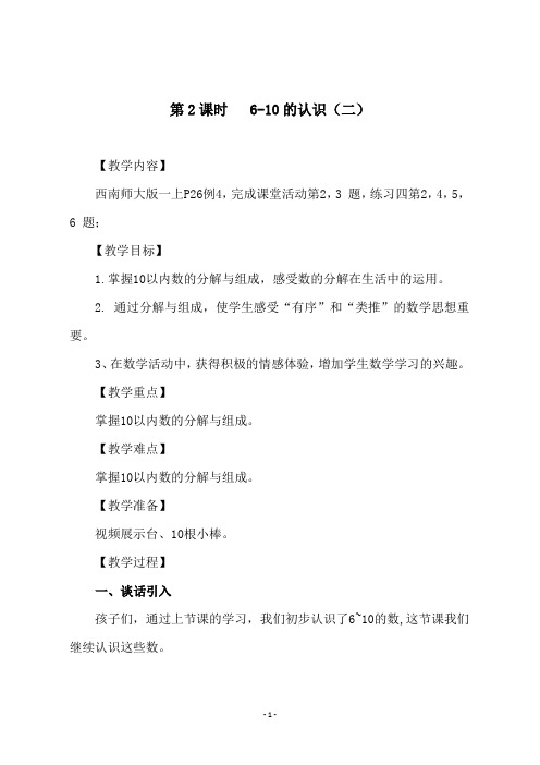 西师大版一年级数学上册《第2课时   6-10的认识(二)》教学设计