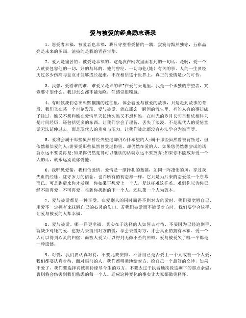 爱与被爱的经典励志语录