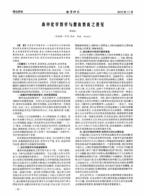 高中化学教学与德育教育之我见