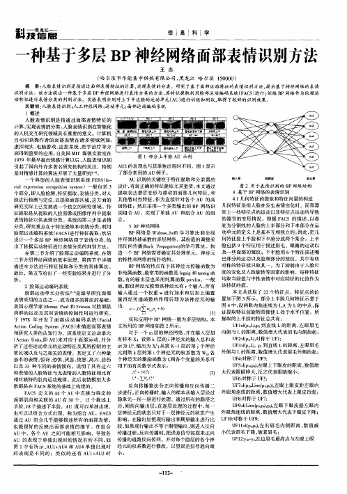 一种基于多层BP神经网络面部表情识别方法