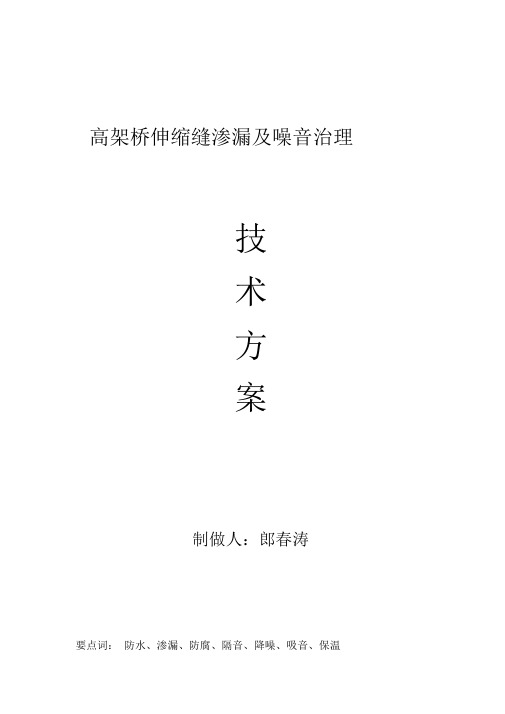 关于九局高架桥伸缩缝等部位防水及噪声治理方案.
