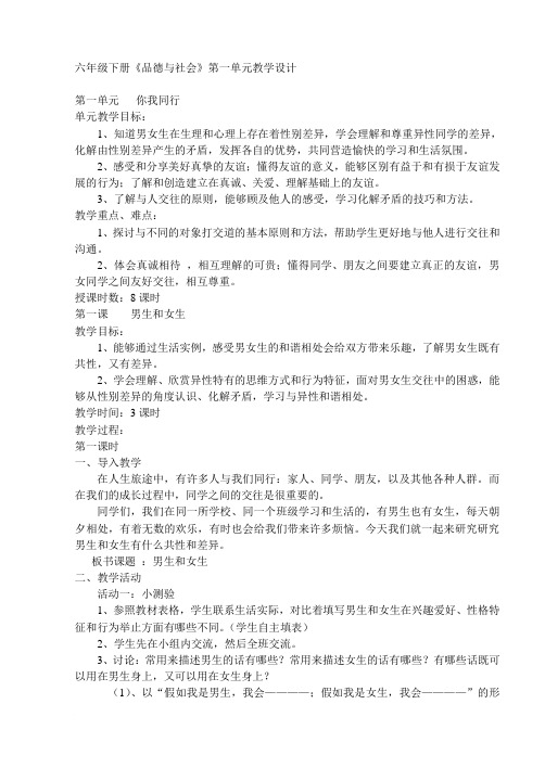 六年级下册《品德与社会》第一单元教学设计