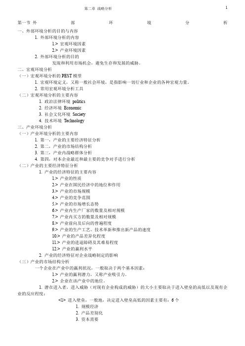 自考“战略管理教程”第二章 总结知识点