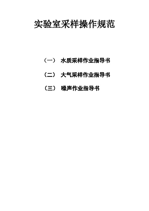 实验室采样操作规范