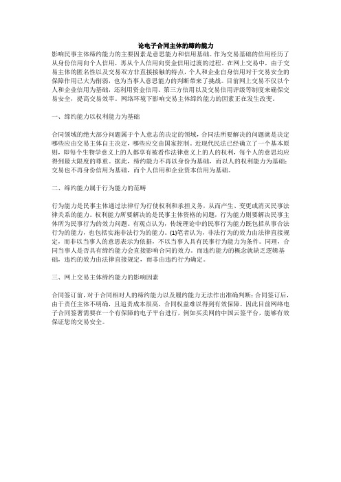 论电子合同主体的缔约能力