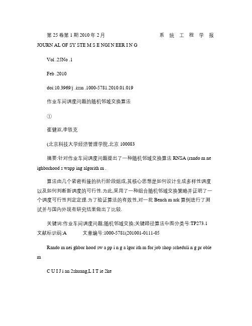 作业车间调度问题的随机邻域交换算法.