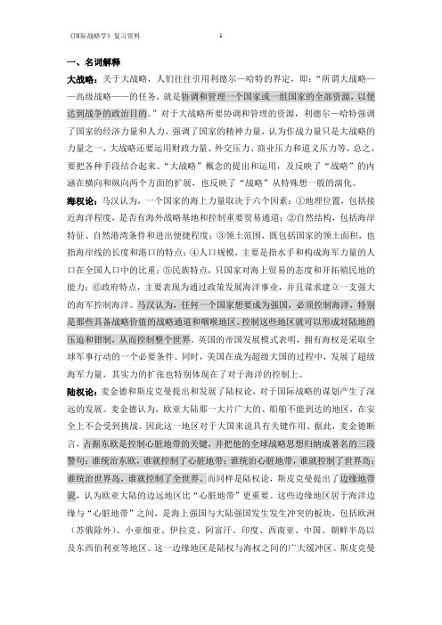 国际战略学期末重点纯手打