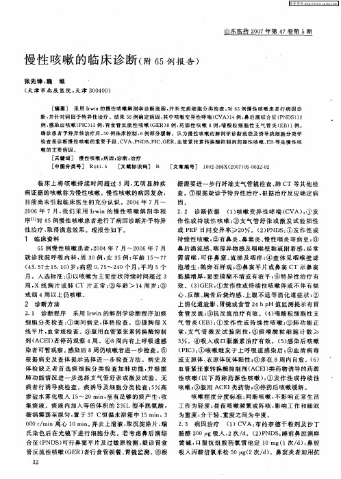 慢性咳嗽的临床诊断(附65例报告)