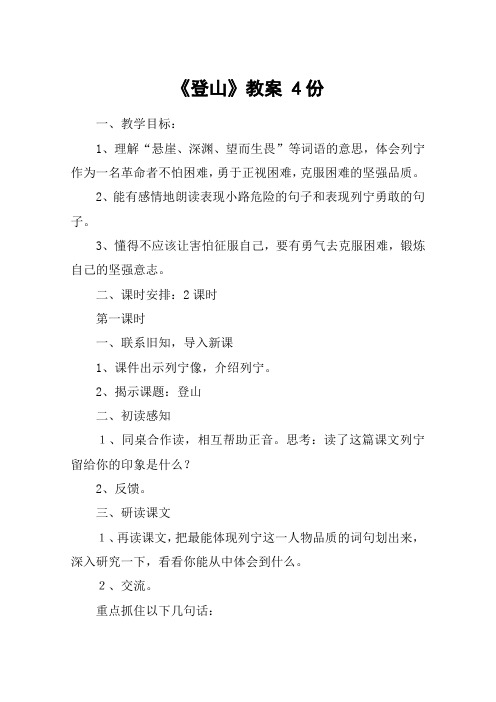 《登山》教案 4份_教案教学设计