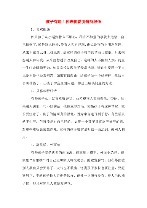 2020年孩子有这4种表现说明情商很低