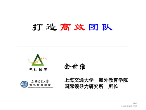 余世维-打造高绩效团队-PPT精选文档