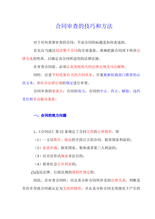合同审查的技巧和方法