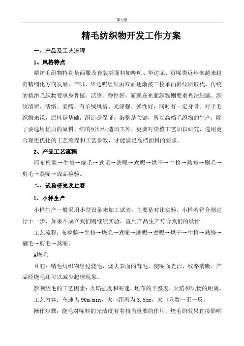 精毛纺织物染整工艺设计
