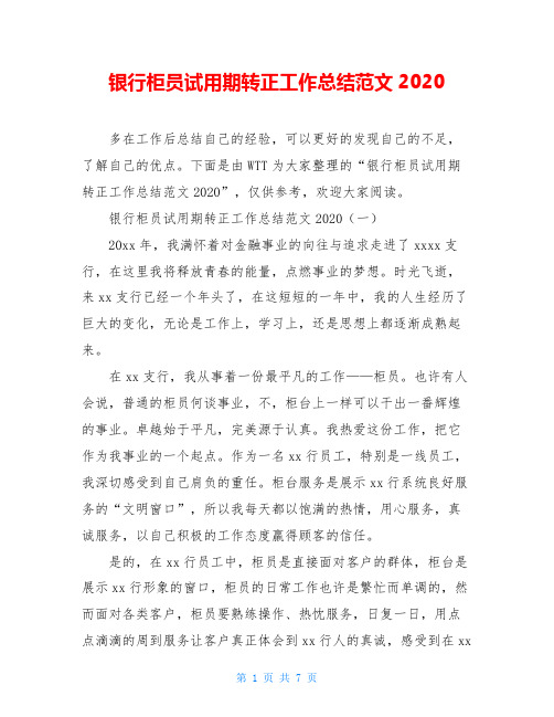 银行柜员试用期转正工作总结范文2020